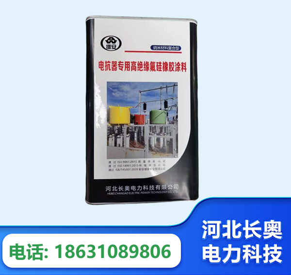 眉山电抗器专用高绝缘氟硅橡胶涂料